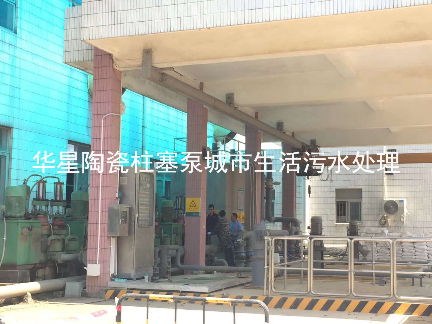陶(táo)瓷柱(zhù)塞泵使(shǐ)用現場(chǎng)城市(shì)生活污(wū)水(shuǐ)處理