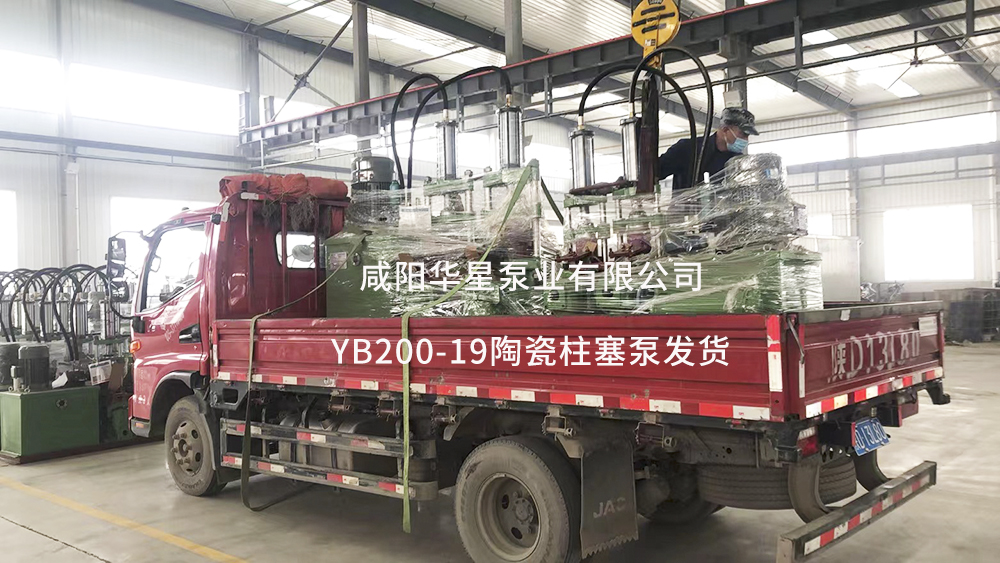 yb200-19陶瓷(cí)柱塞泵(bèng)發(fā)貨