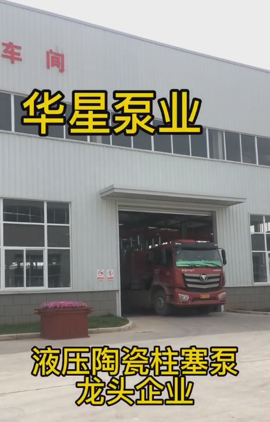 節能(néng)陶瓷柱塞(sāi)泵發(fā)貨視(shì)頻