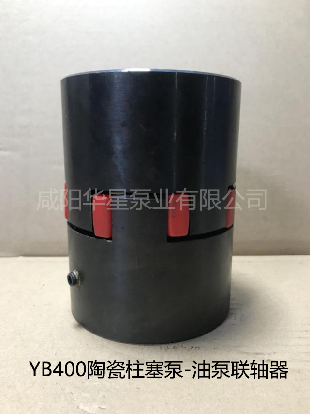 yb400陶瓷柱塞(sāi)泵-油泵聯軸器(qì)